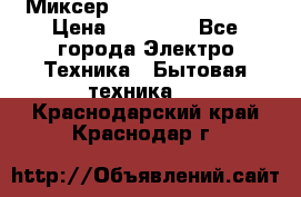 Миксер KitchenAid 5KPM50 › Цена ­ 28 000 - Все города Электро-Техника » Бытовая техника   . Краснодарский край,Краснодар г.